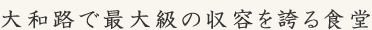 奈良大和路最大級のお食事処
