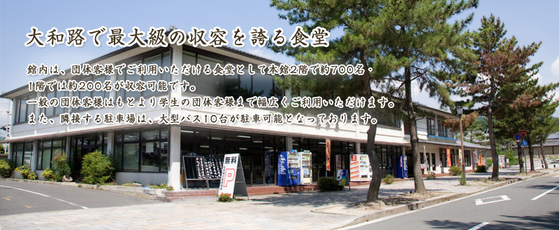 大和路で最大級の収容を誇る食堂 館内では、団体客様でご利用できる食堂として本館2階では730名を収容。1階では200名までご利用できます。一般の団体様はもとより学生の団体様にもご利用いただけます。